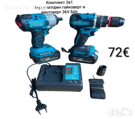 Комплект 2в1 Акумулаторен гайковерт и винтоверт 36V 8Ah