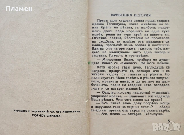 Мравешка история Ангелъ Каралийчевъ /1931/, снимка 3 - Антикварни и старинни предмети - 50737050