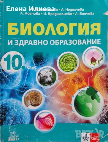 Биология и здравно образование за 10. клас Анубис, снимка 1 - Учебници, учебни тетрадки - 46963286