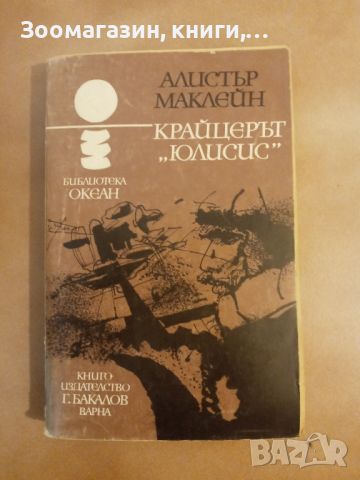 Крайцерът "Юлисис" - Алистър Маклейн (Океан), снимка 1 - Художествена литература - 45633092