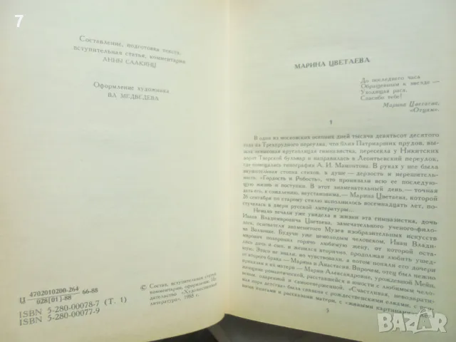 Книга Сочинения в двух томах. Том 1-2 Марина Цветаева 1988 г., снимка 3 - Художествена литература - 49123724