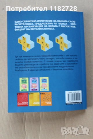 525 Главоблъсканици -Х.Дюдни ,Летящият цирк на физиката - Джаръл Уокър и MENSA -най новите пъзели, снимка 7 - Художествена литература - 53041499