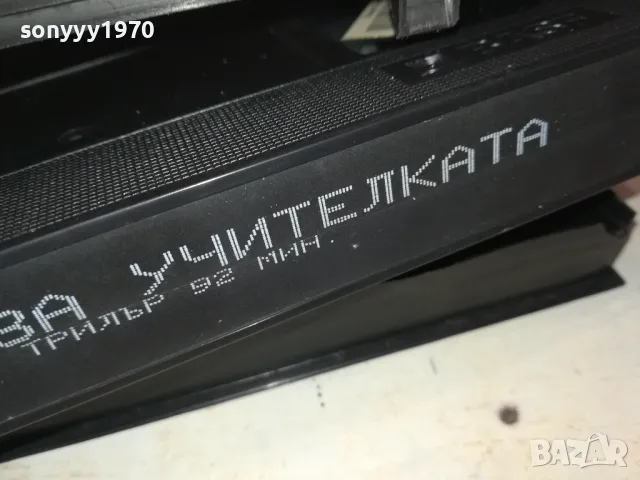 УРОК ЗА УЧИТЕЛКАТА-ORIGINAL VHS VIDEO TAPE 3101251716, снимка 18 - Други жанрове - 48909295