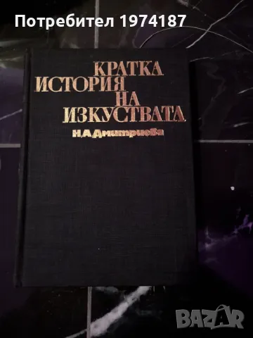 Кратка история на изкуствата - Н. А. Дмитриева, снимка 1 - Художествена литература - 48507922