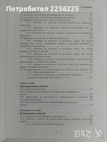 Статистика, снимка 8 - Специализирана литература - 51090830