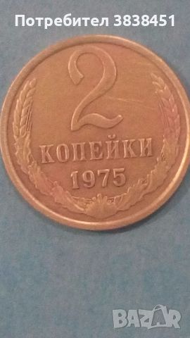 2 копейки 1975 года Русия