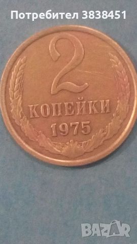 2 копейки 1975 года Русия, снимка 1 - Нумизматика и бонистика - 45559960