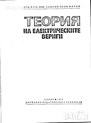 Теория на електрическите вериги., Самуил Фархи., 1973 , снимка 2 - Специализирана литература - 53484549