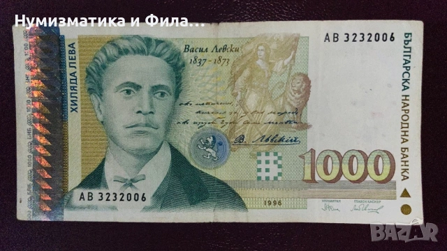 Банкнота 1000 лева 1996 година