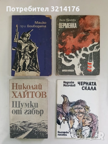 Шумки от габър - Николай Хайтов