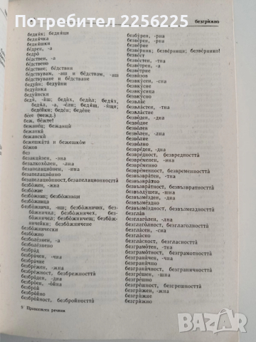 Правописен речник на съвременния български книжовен език, снимка 2 - Учебници, учебни тетрадки - 52222004