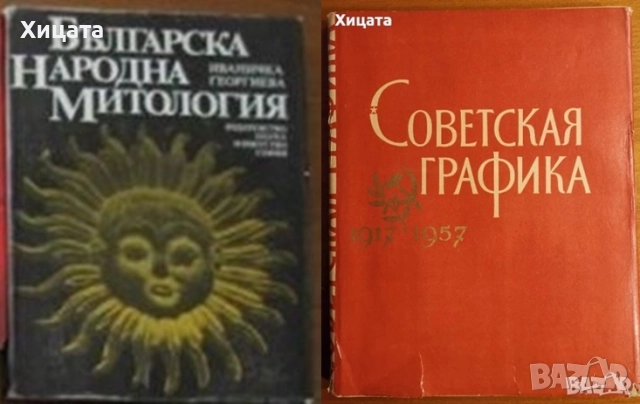 Българско народно,съвременно изкуство;Графика.Гравюра;Икони;Археология;Шрифтът през вековете;Бешков, снимка 2 - Енциклопедии, справочници - 34712472