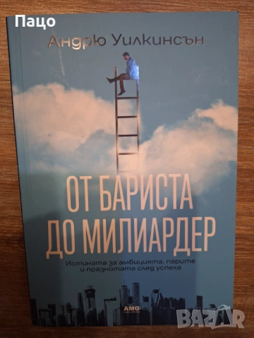 От бариста до милиардер, снимка 3 - Други - 53816464