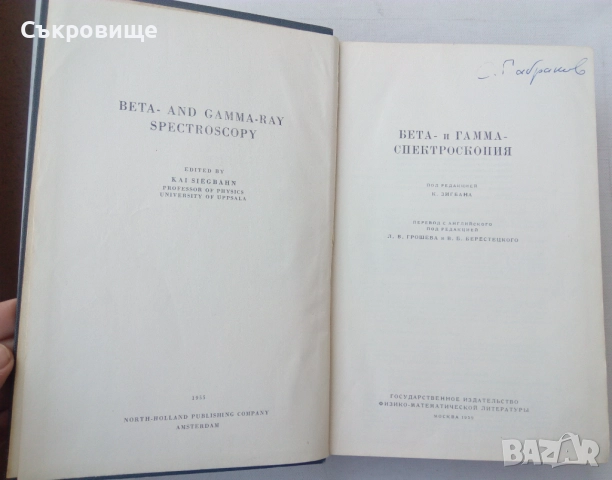 Бета- и гамма-спектроскопия с подпис на Стефан Габраков, снимка 3 - Специализирана литература - 52649115