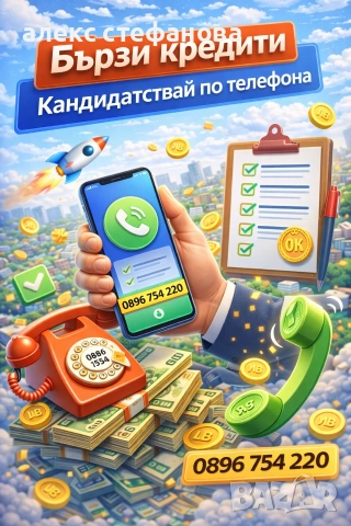 бързи кредити 