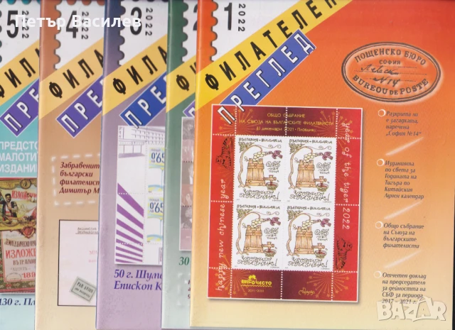 Списание Филателен преглед 2022  бр.1, 2, 3, 4 и 5  