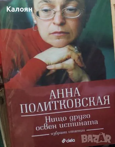 Анна Политковская - Нищо друго освен истината (2019)