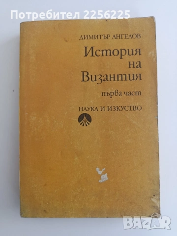 История на Византия