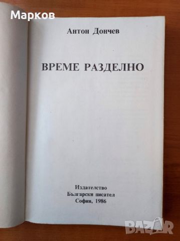 Време разделно - Антон Дончев, снимка 3 - Художествена литература - 45191030