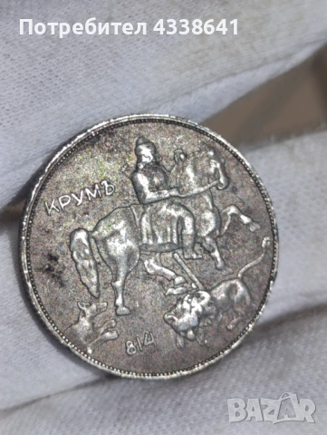 10 лева 1941г, снимка 4 - Нумизматика и бонистика - 54042626