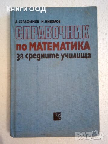 Справочник по математика за средните училища, снимка 1 - Учебници, учебни тетрадки - 45980359