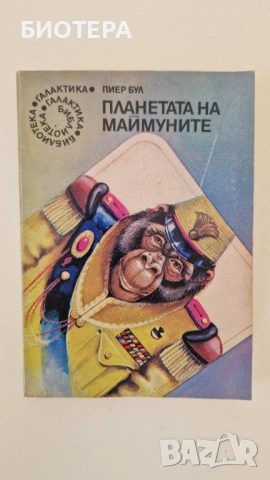 Библиотека Галактика, Планетата на маймуните
