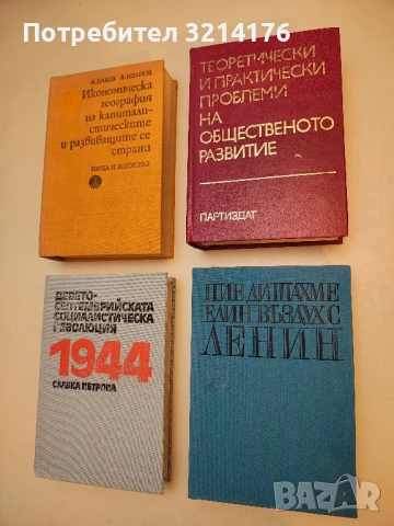 Теоретически и практически проблеми на общественото развитие – Сборник  (1978)