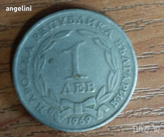 Юбилейна монета 1 лев.от 1969г., снимка 1 - Нумизматика и бонистика - 45080806