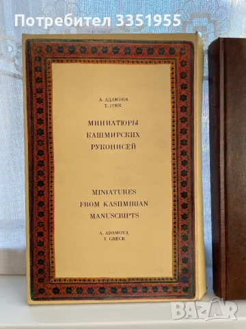 Книга Кашмирски Ръкописи миниатюри, снимка 3 - Художествена литература - 47109374