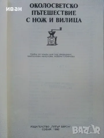 Околосветско пътешествие с нож и вилица - Гюнтер Линде,Хайнц Кноблох - 1990г., снимка 2 - Енциклопедии, справочници - 48175595