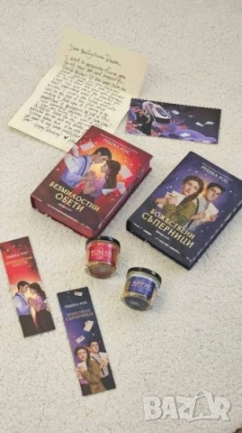 Божествени съперници и Безмилостни обети 