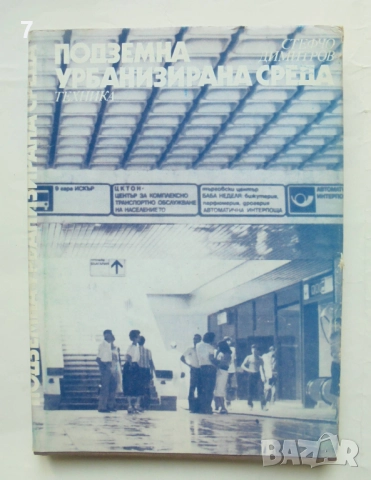 Книга Подземна урбанизирана среда - Стефчо Димитров 1984 г.