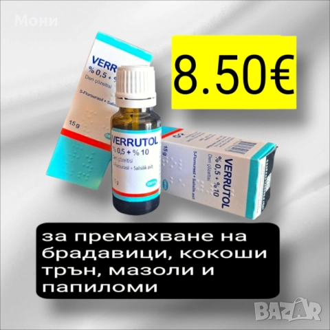 Лак Верутол за премахване на брадавици, кокоши трън, папиломи и мазоли