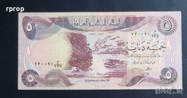 Ирак.
5  динара.
1981  година.