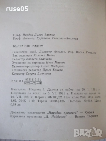Книга "Българин родом - Йордан Заимов" - 40 стр., снимка 7 - Специализирана литература - 53144023