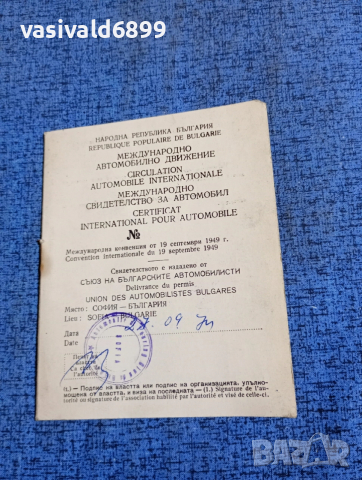 "Международно свидетелство за автомобил"
