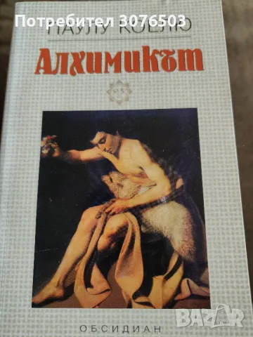 Алхимикът от Павел Заеков, снимка 1 - Художествена литература - 47072268