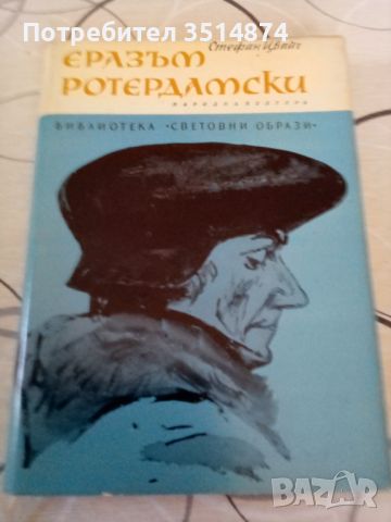 Еразъм Ротердамски Стефан Цвайг Народна култура 1968г твърди корици 