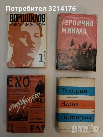 Техеран, Ялта, Потсдам – Сборник, снимка 1 - Специализирана литература - 53444171