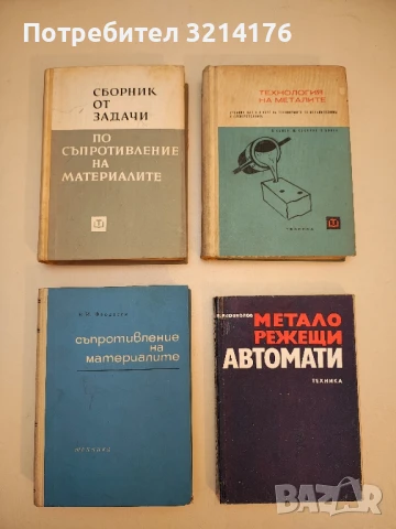 Съпротивление на материалите - В. И. Феодосев