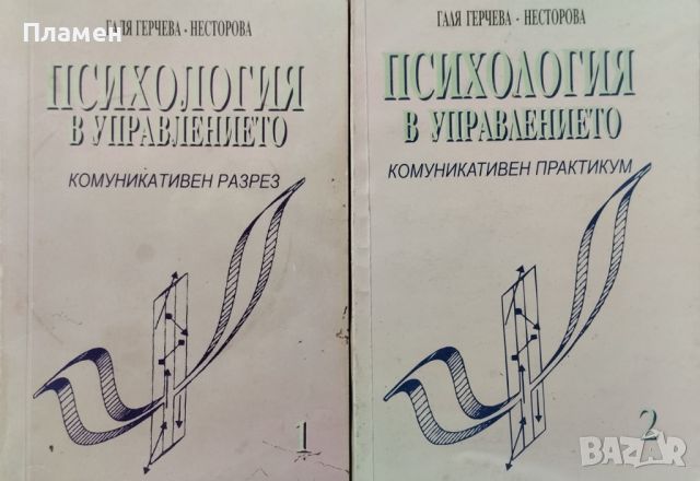 Психология в управлението. Част 1-2 Галя Герчева-Несторова, снимка 1 - Други - 46598228