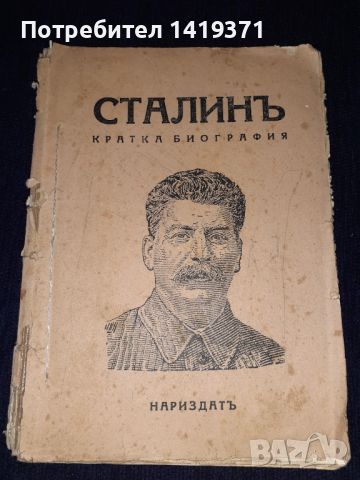 Стара книга - 1944 г. Сталинъ - кратка биография Нариздатъ - Й. В. Сталин