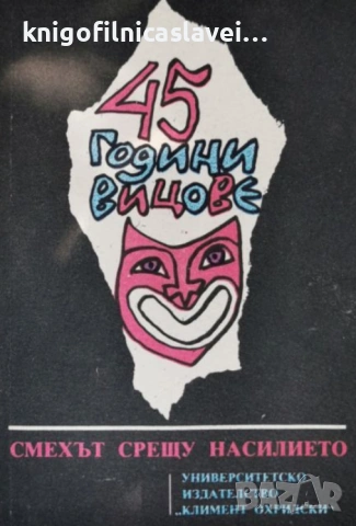 45 години вицове (1990)