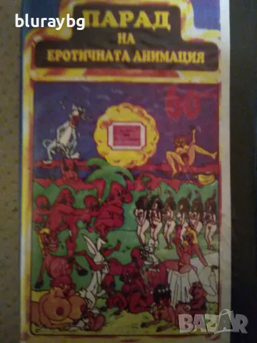 Парад на еротичната анимация видеокасета , снимка 1 - Анимации - 49144330