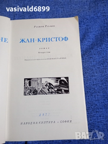 Ромен Ролан - Жан Кристоф том 2 