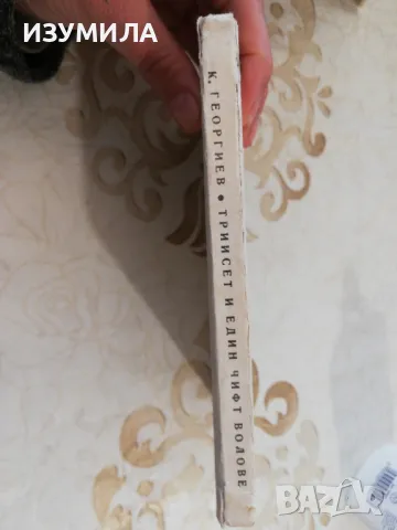 Трийсет и един чифт волове - Кольо Георгиев, снимка 2 - Художествена литература - 49872227