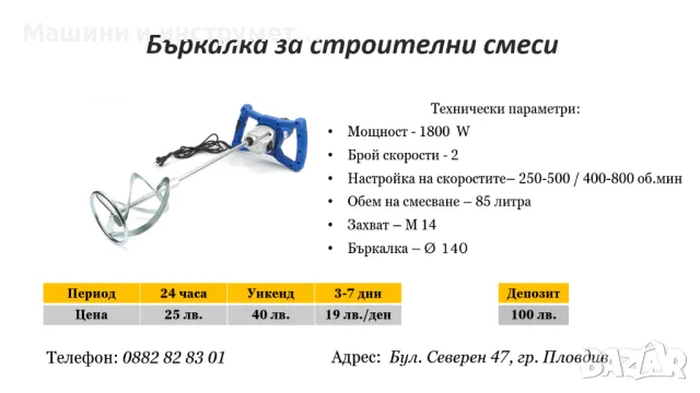 Бъркалка за строителни смеси под наем, снимка 1 - Други машини и части - 47927637