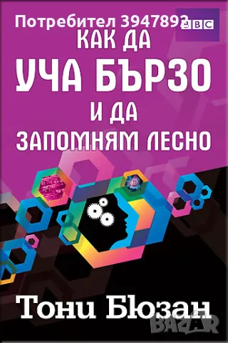 как да уча бързо и да запомням лесно, снимка 1 - Специализирана литература - 46903636