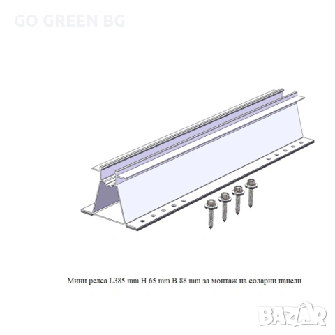 Мини релса за монтаж на соларни панели - виж цената в описанието, снимка 5 - Строителни материали - 54039311