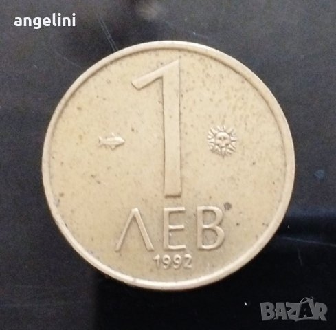 Монета 1 лев от 1992г.